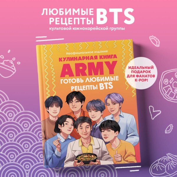 Кулинарная книга ARMY. Готовь любимые рецепты BTS. Неофициальное издание