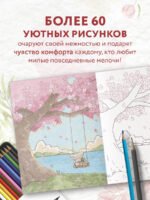 Лисенок Согыми и четыре сезона. Раскраска от популярной корейской художницы