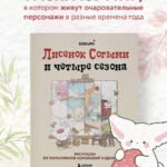 Лисенок Согыми и четыре сезона. Раскраска от популярной корейской художницы