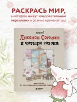 Лисенок Согыми и четыре сезона. Раскраска от популярной корейской художницы