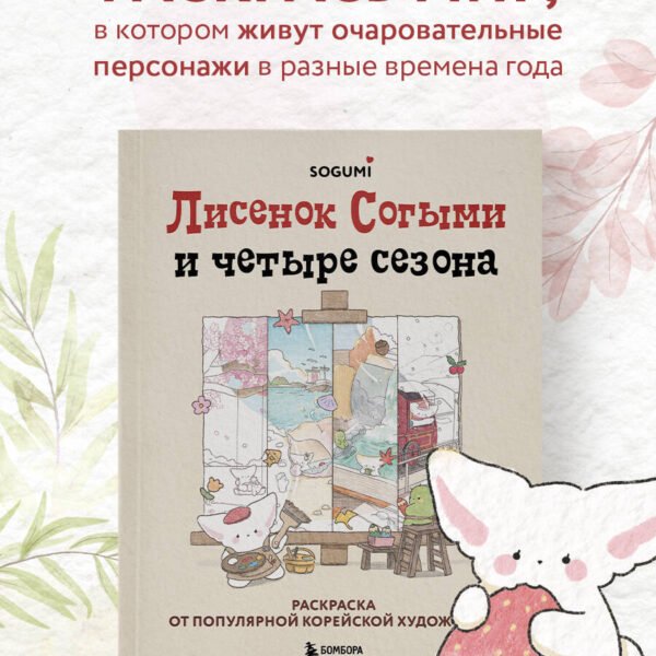 Лисенок Согыми и четыре сезона. Раскраска от популярной корейской художницы