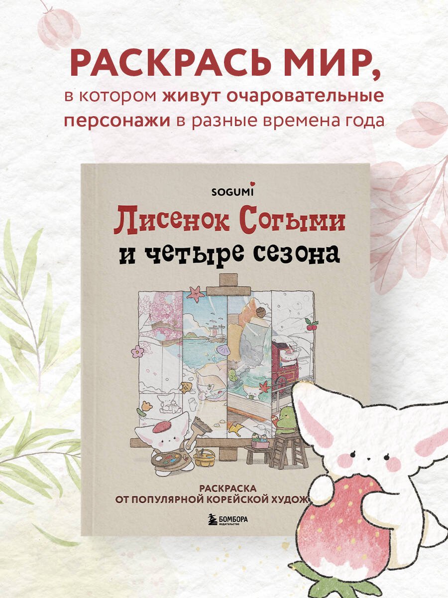 Лисенок Согыми и четыре сезона. Раскраска от популярной корейской художницы Лисенок Согыми и четыре сезона. Раскраска от популярной корейской художницы