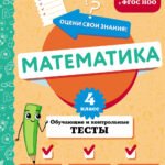 Математика. 4 класс. Обучающие и контрольные тесты