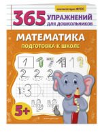 Математика. Подготовка к школе