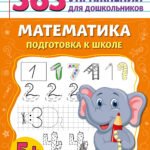 Математика. Подготовка к школе