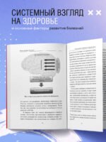 Внутри болезни. Целостный подход к лечению хронических заболеваний: от психосоматики до доказательной медицины