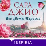 Все цветы Парижа