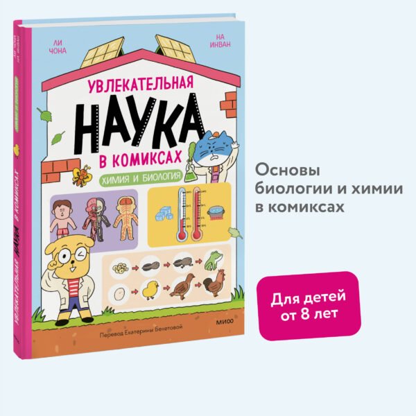 Увлекательная наука в комиксах. Химия и биология