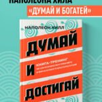Думай и достигай. Книга-тренинг по обретению внутреннего и финансового благополучия