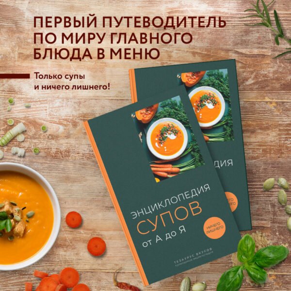 Энциклопедия супов от А до Я (закрашенный обрез)