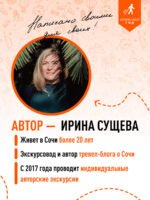 Сочи: Мацеста, Хоста, Сириус, Лазаревский район, Адлер, Красная Поляна, Эстосадок: путеводитель