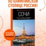 Сочи: Мацеста, Хоста, Сириус, Лазаревский район, Адлер, Красная Поляна, Эстосадок: путеводитель