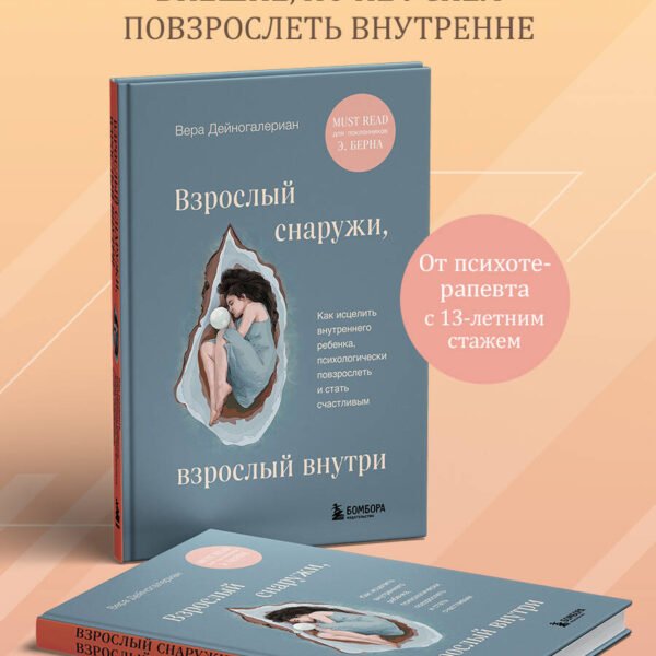 Взрослый снаружи, взрослый внутри. Как исцелить внутреннего ребенка, психологически повзрослеть и стать счастливым
