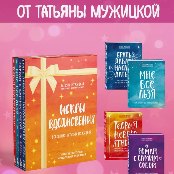 Искры вдохновения. Вселенная Татьяны Мужицкой. Комплект из 4-х книг