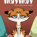 Мяумяу. Эти странные люди