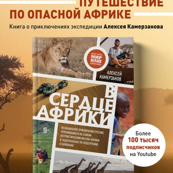 В сердце Африки. Незабываемое приключение русских, отправившихся по самым нетуристическим местам Африки и задержанных по подозрению в шпионаже