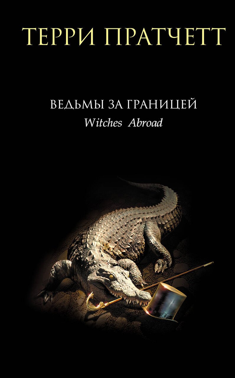 Ведьмы за границей Ведьмы за границей
