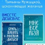 Брать, давать и наслаждаться. Как оставаться в ресурсе, что бы с вами ни происходило + Мне все льзя. Ежедневник (ИК)