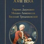 Русская поэзия XVIII века