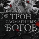 Трон сломленных богов (#2)