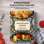 Афганский казан. Подарочное издание. Рецепты для настоящих гурманов