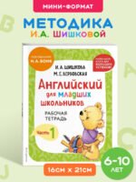 Английский для младших школьников. Рабочая тетрадь. Часть 1 (мини)