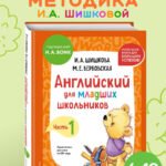 Английский для младших школьников. Учебник. Часть 1 (мини)