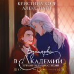 Бунтарка в академии. Турнир Четырех Стихий