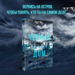 Черный-черный дом