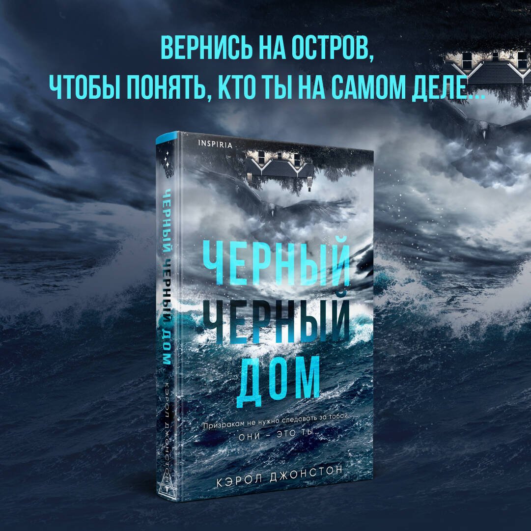 Черный-черный дом Черный-черный дом