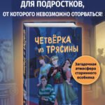 Четверка из Трясины