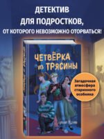 Четверка из Трясины