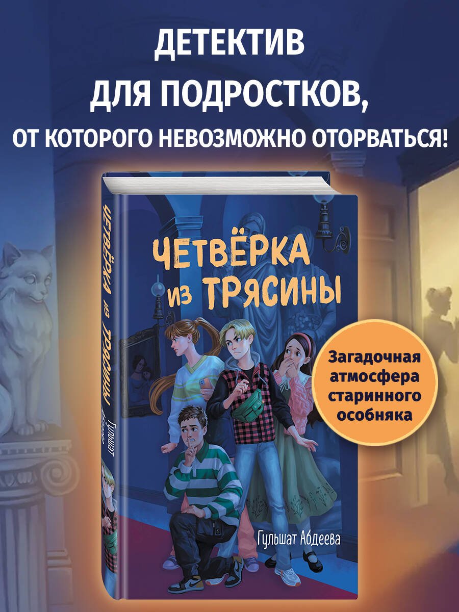 Четверка из Трясины Четверка из Трясины