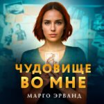 Чудовище во мне