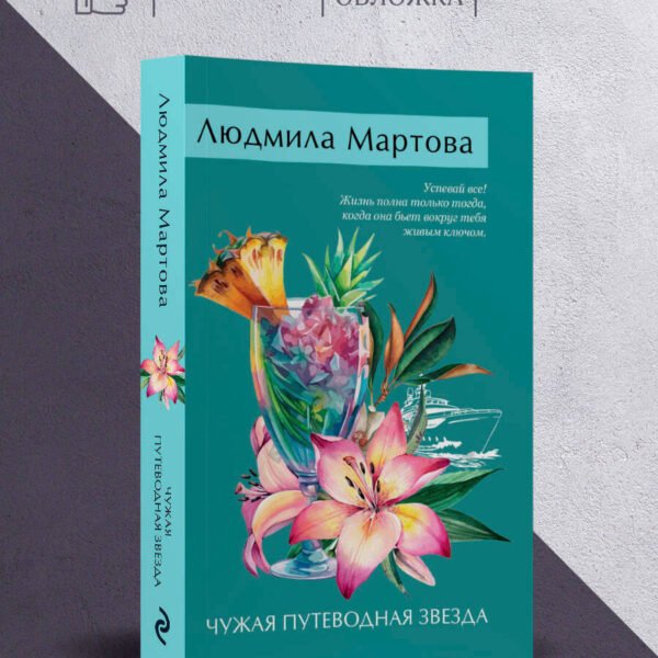 Чужая путеводная звезда