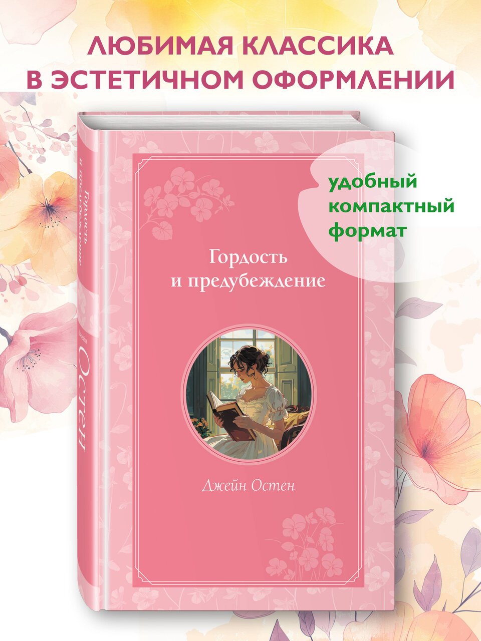 Гордость и предубеждение Гордость и предубеждение