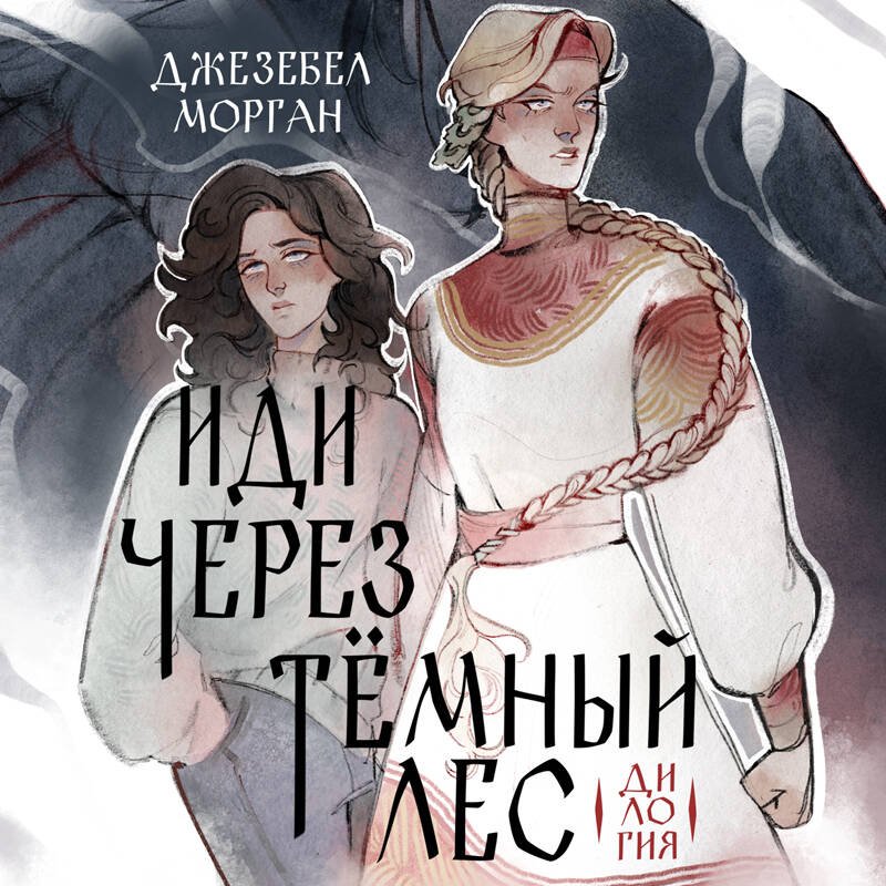 Иди через темный лес. Дилогия Иди через темный лес. Дилогия