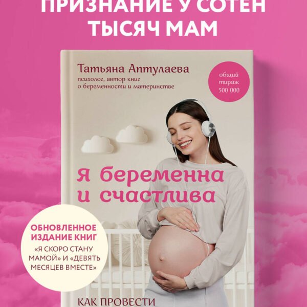 Я беременна и счастлива. Как провести 9 месяцев без тревог и подготовиться к родам