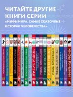 Мифы Русского Севера, Сибири и Дальнего Востока