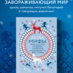 Мифы Русского Севера, Сибири и Дальнего Востока