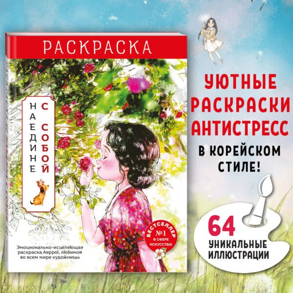 Наедине с собой. Эмоционально-исцеляющая раскраска Aeppol