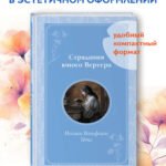 Страдания юного Вертера