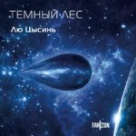 Темный лес