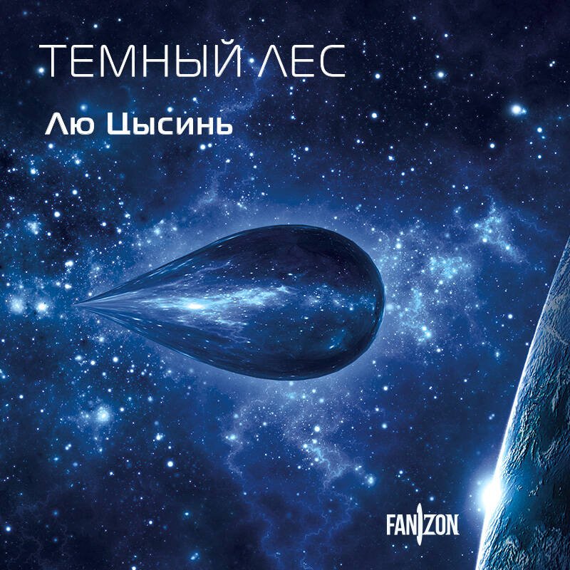 Темный лес Темный лес