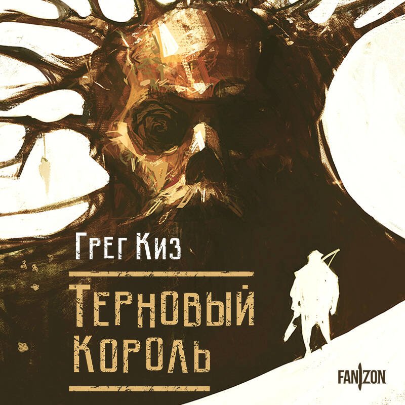Терновый Король Терновый Король