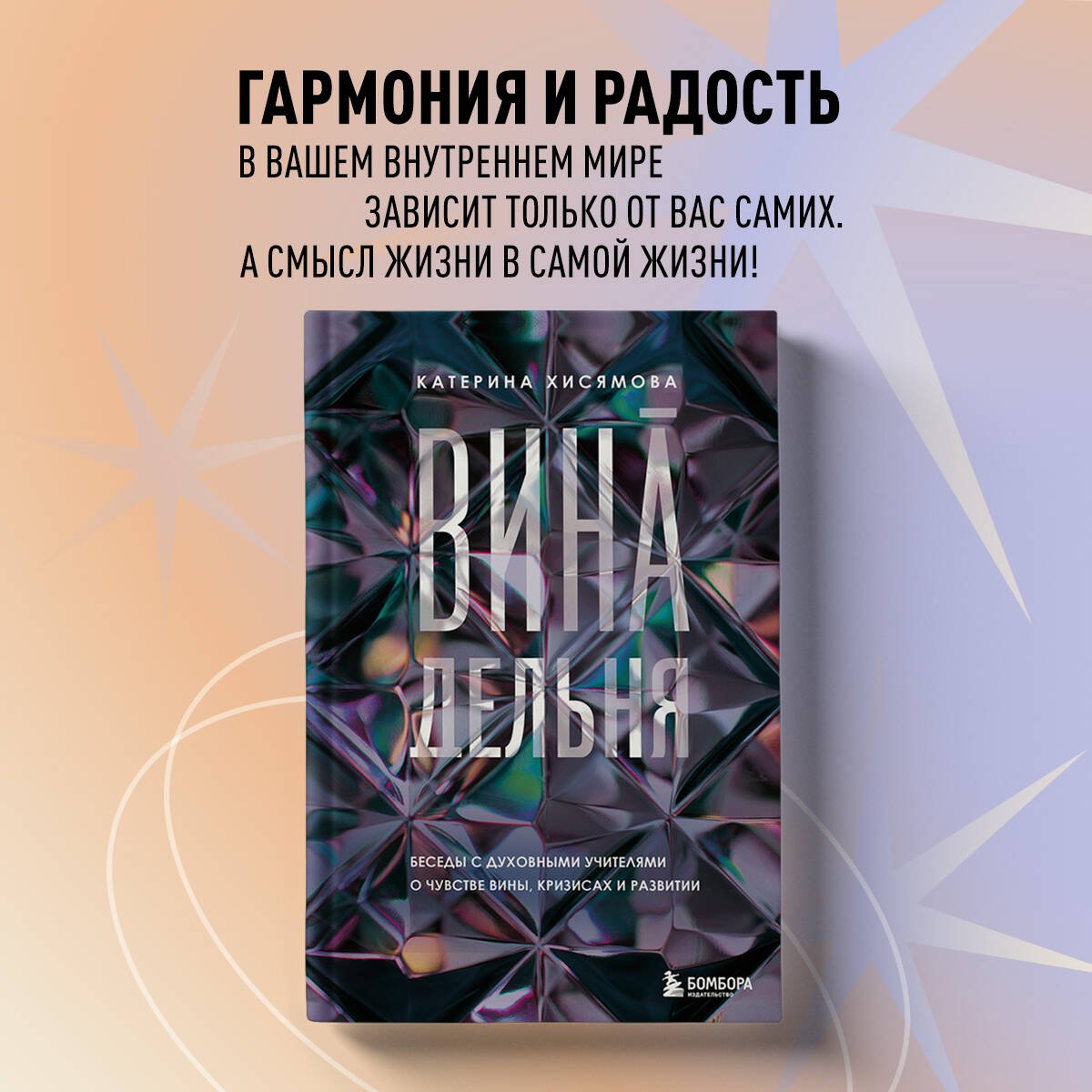 ВинАдельня. Беседы с духовными учителями о чувстве вины, кризисах и развитии ВинАдельня. Беседы с духовными учителями о чувстве вины, кризисах и развитии