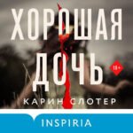 Хорошая дочь