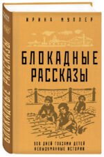 Блокадные рассказы
