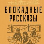Блокадные рассказы