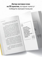 Чертова прокрастинация. 33 лайфхака для взлома привычки откладывать на потом